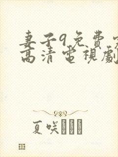 妻子9免费完整高清电视剧在线观看