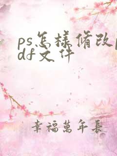 ps怎样修改pdf文件