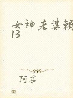 女神老婆赖上我13