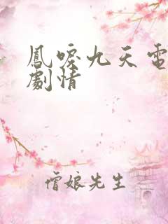 凤唳九天电视剧剧情