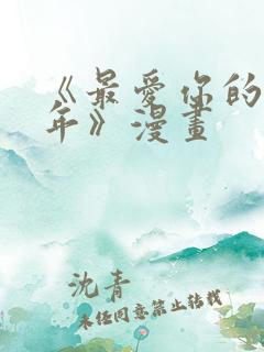 《最爱你的那十年》漫画