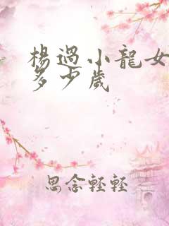 杨过小龙女相差多少岁