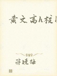 黄文高h校园