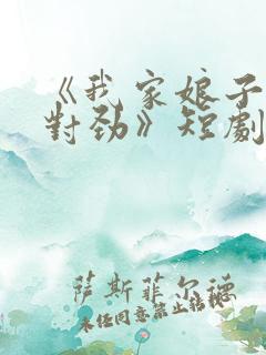 《我家娘子,不对劲》短剧免费观看