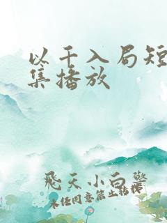以千入局短剧全集播放