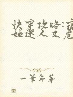 快穿攻略:宿主她迷人又危险全文免费阅读