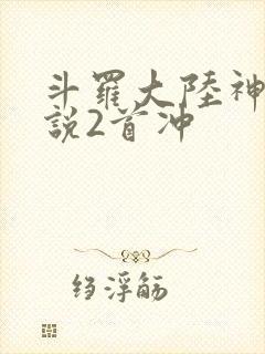 斗罗大陆神界传说2首冲