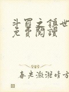 斗罗之镇世斗罗免费阅读