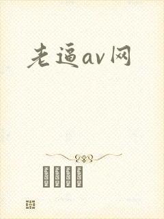 老逼av网