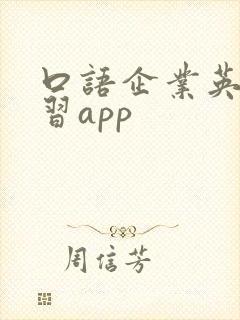 口语企业英语学习app