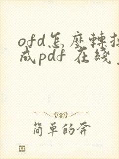 ofd怎么转换成pdf 在线免费