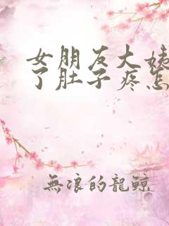 女朋友大姨妈来了肚子疼怎么办哄她