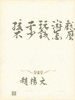 孩子玩游戏充了不少钱怎么办
