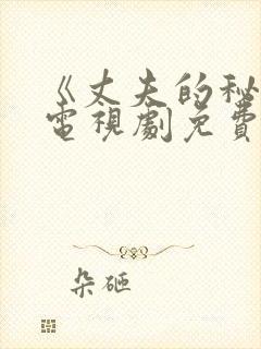 《丈夫的秘密》电视剧免费观看