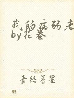 我的病弱老婆》by花卷