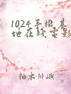 1024手机基地在线电影