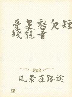 爱是亏欠短剧在线观看