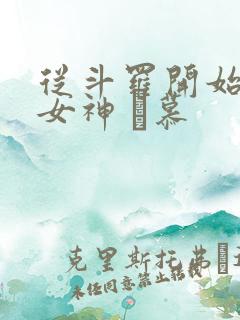 从斗罗开始俘获女神 鞪慕