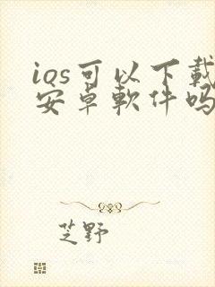 ios可以下载安卓软件吗