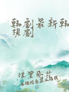 韩剧最新韩国电视剧