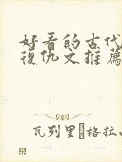好看的古代重生复仇文推荐