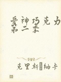 爱神巧克力动漫第二季