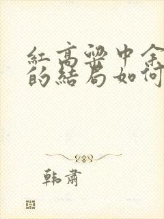 红高粱中余占鳌的结局如何