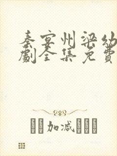 秦宴州梁幼歆短剧全集免费观看