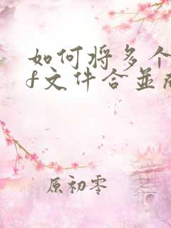 如何将多个pdf文件合并成一个