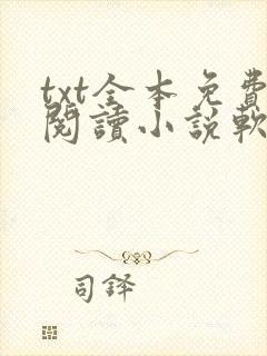 txt全本免费阅读小说软件下载