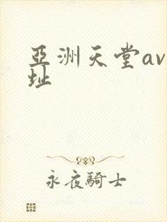 亚洲天堂av网址