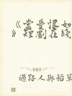 《当爱恨如潮生》短剧在线观看