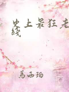 史上最狂老祖在线