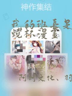 我的班长是个小烧杯漫画