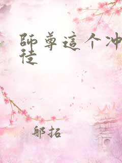 师尊这个冲师逆徒