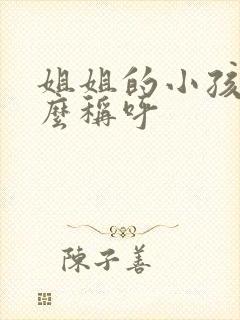 姐姐的小孩叫什么称呼