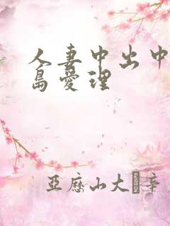 人妻中出中文希岛爱理