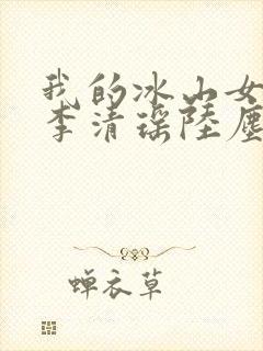 我的冰山女总裁李清瑶陆尘小说