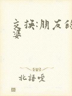 交换:朋友的老婆