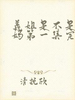 义姐是不是良妈妈第一集完整版动漫