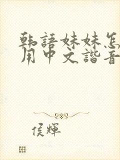 韩语妹妹怎么说用中文谐音