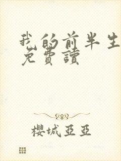 我的前半生小说免费读