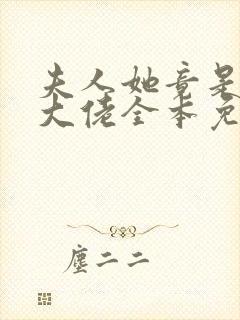夫人她竟是全能大佬全本免费阅读