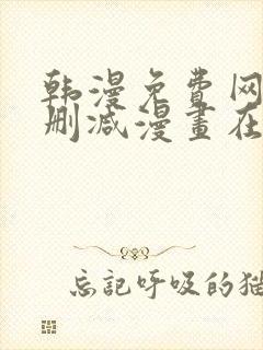 韩漫免费网站无删减漫画在线观看