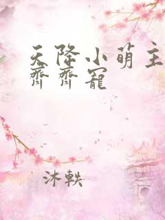 天降小萌主全家齐齐宠