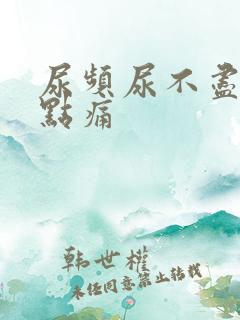 尿频尿不尽还有点痛