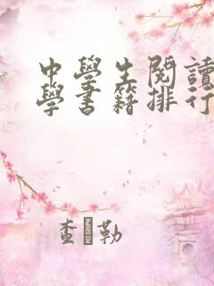 中学生阅读的哲学书籍排行榜前十名
