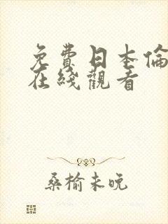 免费日本伦理片在线观看