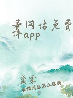 看网站免费的软件app