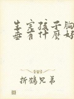 生完孩子胸部下垂有什么好办法
